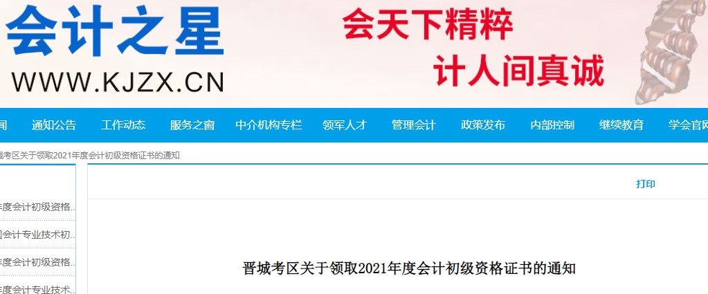 山西晉城2021年初級會計證書領取通知