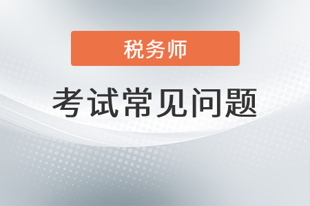 2022年稅務(wù)師考試變動(dòng)大嗎？