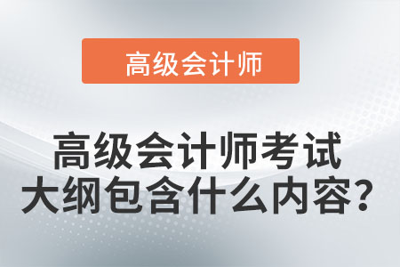 高級會計(jì)師考試大綱包含什么內(nèi)容,？
