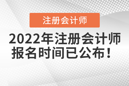 2022年注冊會計師報名時間已公布！