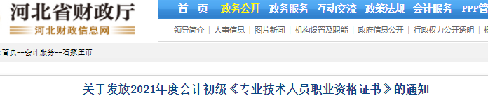 河北石家莊2021年初級會計證書領取通知