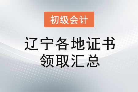 遼寧2021年初級(jí)會(huì)計(jì)證書領(lǐng)取時(shí)間匯總