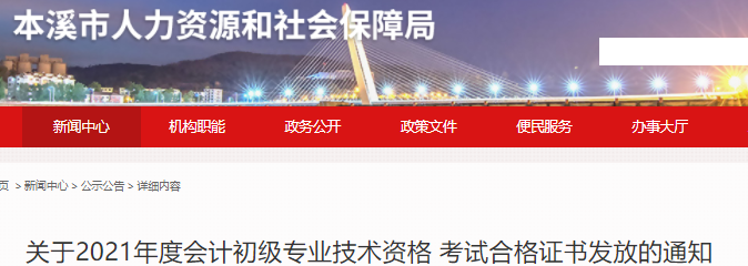 遼寧本溪2021年初級會計證書領(lǐng)取通知