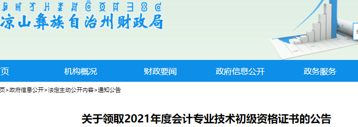 四川涼山州2021年初級會計證書領(lǐng)取通知