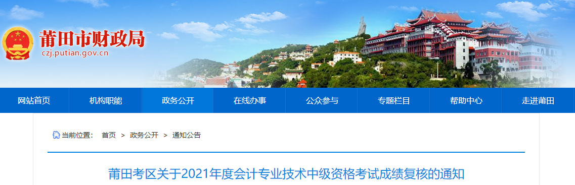 福建省莆田市關(guān)于2021年中級會計考試成績復(fù)核的通知