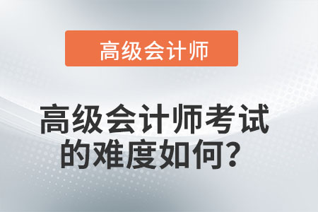 高級會計師考試的難度如何？