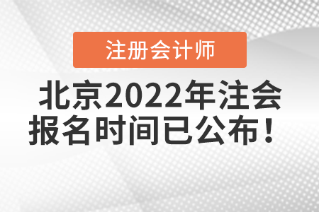 北京2022年注會(huì)報(bào)名時(shí)間已公布,！