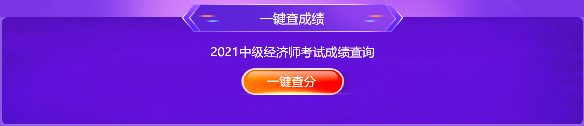 中級經濟師報分贏大獎