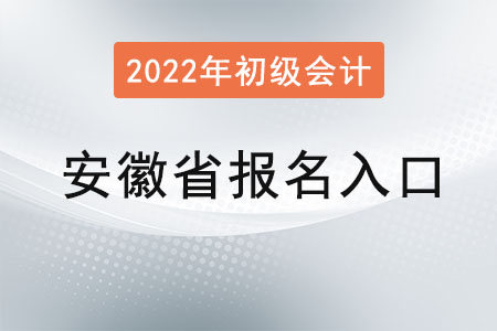 2022年安徽省六安初級會計報名入口官網(wǎng)是？