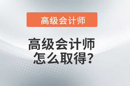 高級會計師怎么取得？