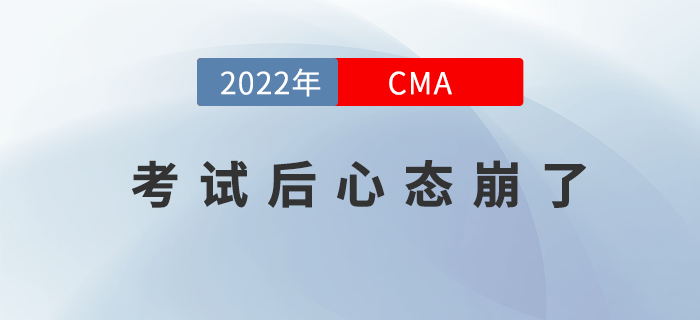 不想cma考試后心態(tài)崩了，那你就不能做這些,？