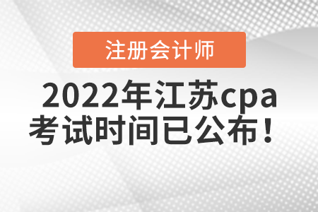 2022年江蘇cpa考試時(shí)間已公布！