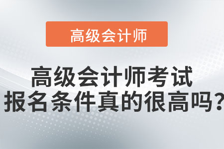 高級會計師考試報名條件真的很高嗎,？