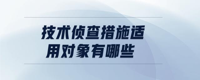 技術(shù)偵查措施適用對(duì)象有哪些