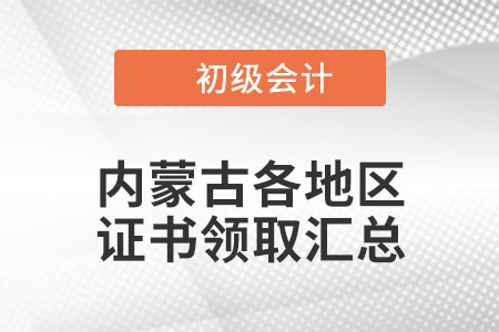 內(nèi)蒙古2021年初級(jí)會(huì)計(jì)證書(shū)領(lǐng)取通知匯總