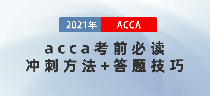 acca考前必讀！你必須要知道的沖刺方法+答題技巧,！