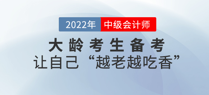 大齡考生如何科學(xué)備考中級(jí)會(huì)計(jì),？做到這幾點(diǎn),，讓你“越老越吃香”