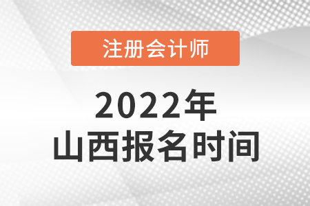 山西省朔州2022年注會(huì)報(bào)名時(shí)間是哪天,？