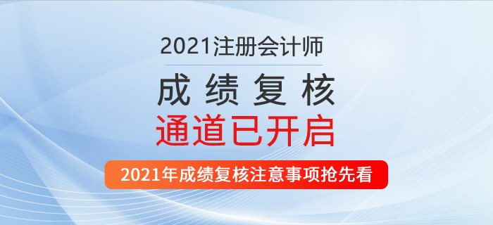 2021年注會成績復(fù)核通道已開啟,！機(jī)會只有一次！