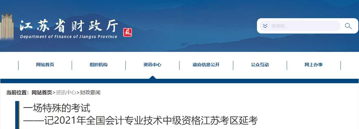 江蘇省延考地區(qū)2021年中級(jí)會(huì)計(jì)延期考試圓滿結(jié)束