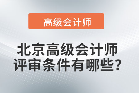 北京高級會計師評審條件有哪些,？