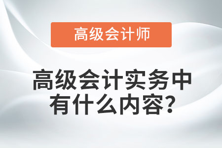 高級會計師的考試科目有哪幾科,？