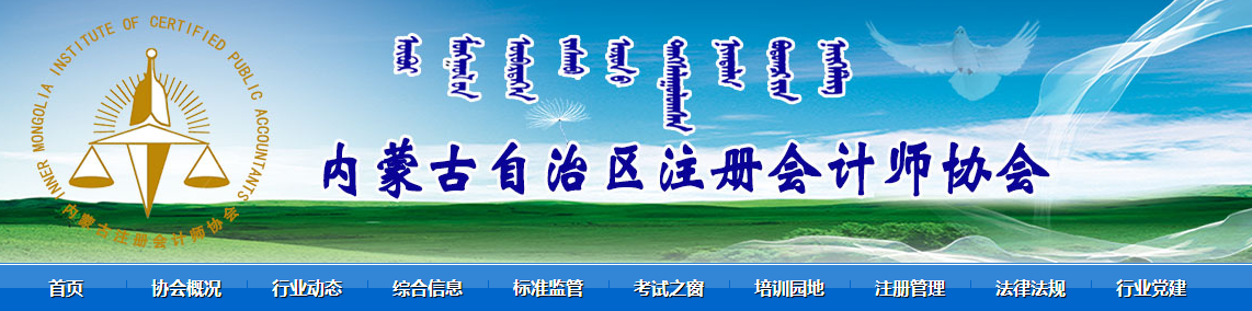 2021年內(nèi)蒙古注冊(cè)會(huì)計(jì)師全國統(tǒng)一考試和資產(chǎn)評(píng)估師職業(yè)資格全國統(tǒng)一考試合格人數(shù)均創(chuàng)新高