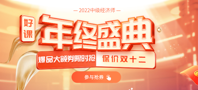 2021年雙十二中級經(jīng)濟(jì)師年終盛典