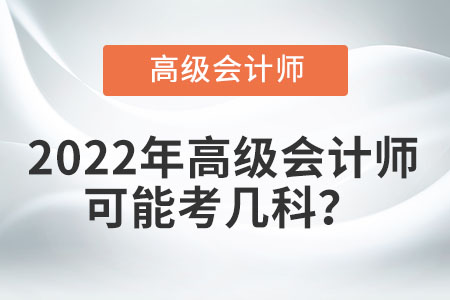 高級會計師職稱考試科目包含什么內容？