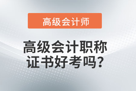高級(jí)會(huì)計(jì)職稱證書(shū)好考嗎,？