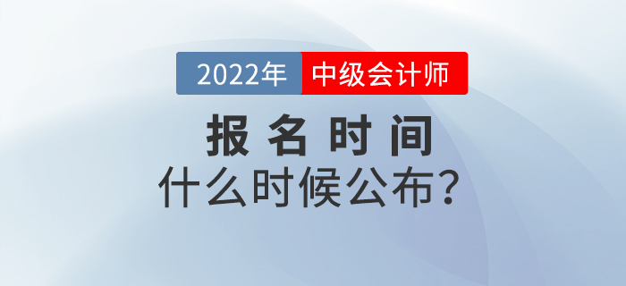 注會(huì)報(bào)名時(shí)間已公布,！2022年中級(jí)會(huì)計(jì)報(bào)名時(shí)間是什么時(shí)候？