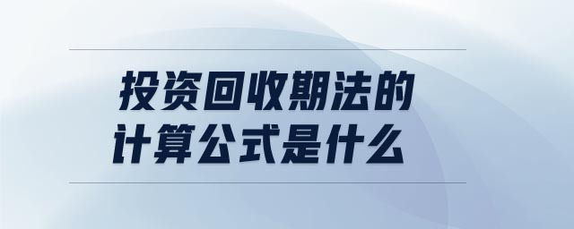 投資回收期法的計(jì)算公式是什么