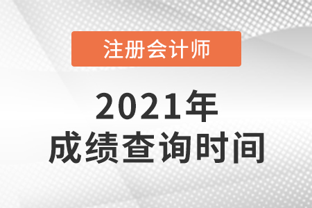 遼寧2021年cpa成績(jī)查詢時(shí)間