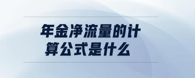 年金凈流量的計(jì)算公式是什么