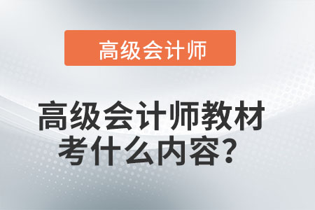 高級(jí)會(huì)計(jì)師教材考什么內(nèi)容,？