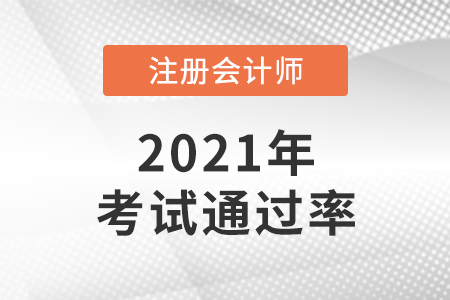 2021年注會(huì)通過率怎么樣,？