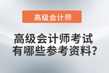 高級會計(jì)師考試有哪些參考資料,？