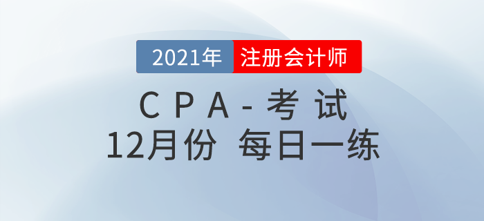 2021年注冊(cè)會(huì)計(jì)師12月每日一練匯總