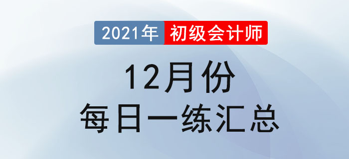 2021年初級會計考試12月份每日一練題庫匯總