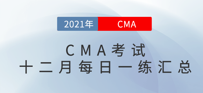 2021年CMA考試十二月份每日一練匯總