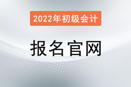 2022初級(jí)會(huì)計(jì)報(bào)名入口官網(wǎng)是,？報(bào)名開(kāi)始了嗎,？