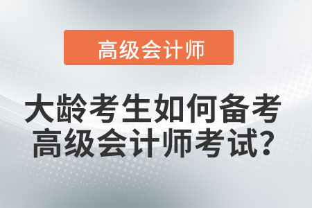 大齡考生如何備考高級會計師考試？