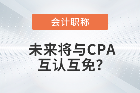 初級會計職稱與注冊會計師考試科目互認(rèn)互免？是真的嗎,？