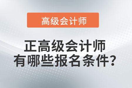 正高級會計師有哪些報名條件,？