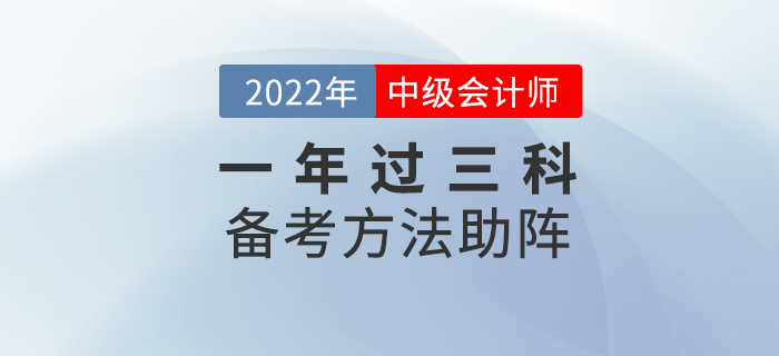 中級會計(jì)考試想要一年過三科,，這些方法為你助陣,！