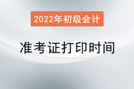 四川省攀枝花初級(jí)會(huì)計(jì)準(zhǔn)考證打印時(shí)間