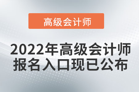 2022年高級會(huì)計(jì)師報(bào)名入口現(xiàn)已公布