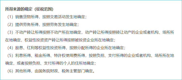 企業(yè)所得稅征稅范圍