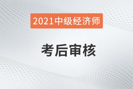 2021年青海中級(jí)經(jīng)濟(jì)師考后資格審核通知