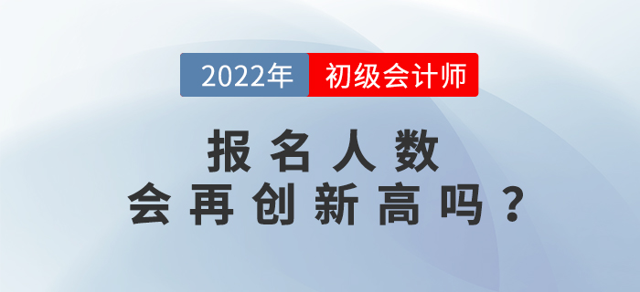 初級(jí)會(huì)計(jì)職稱報(bào)名人數(shù)已達(dá)462.6萬(wàn)人,，2022年考生要抓緊！